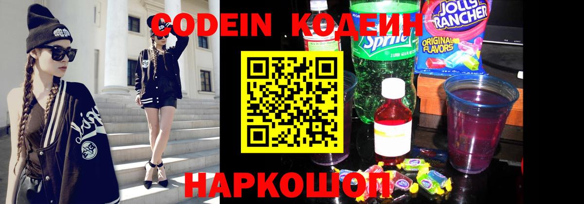 Кодеин Purple Drank Азов